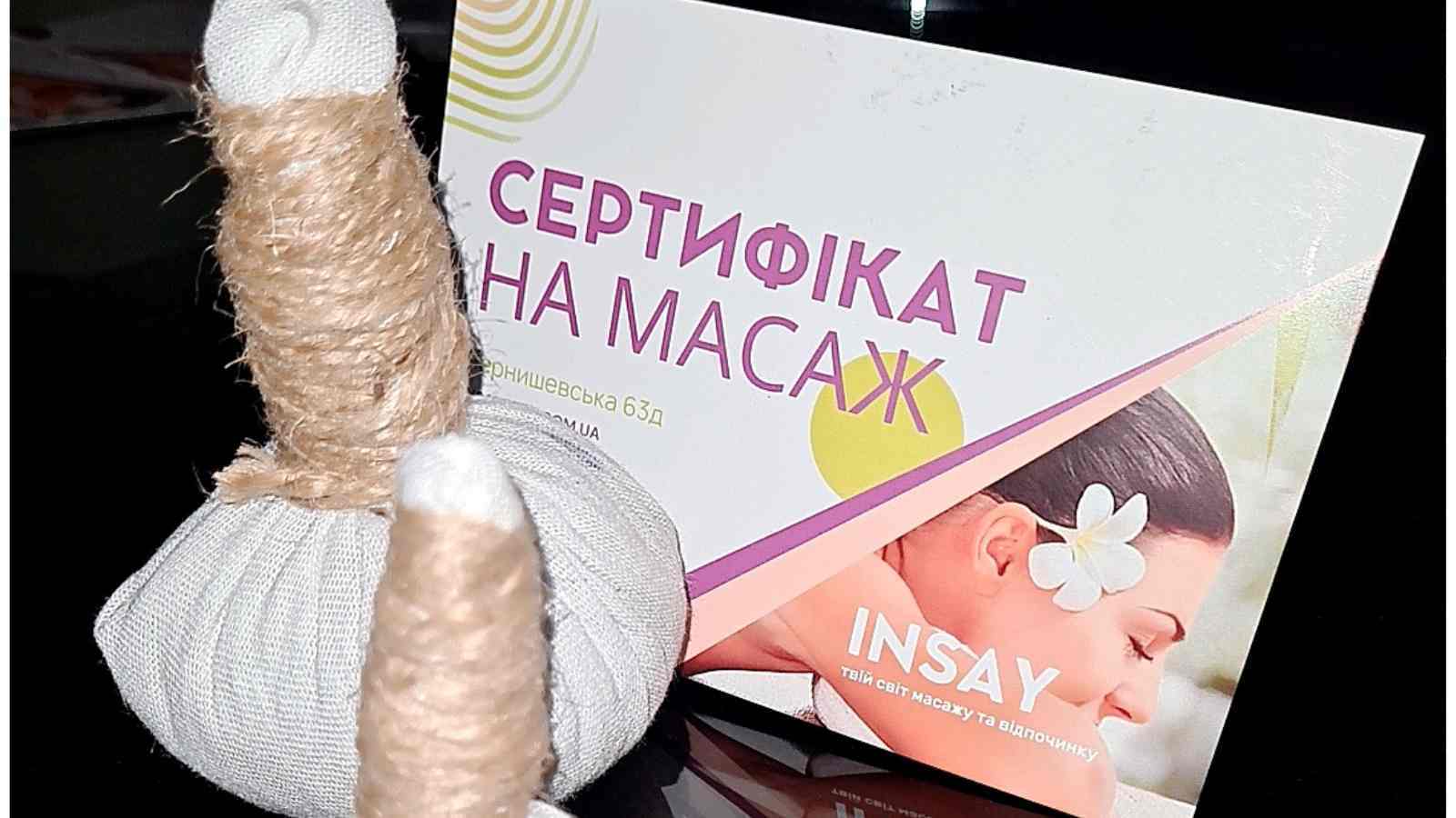Сертифікат на масаж салону Insay